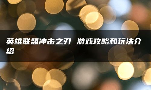 英雄联盟冲击之刃 游戏攻略和玩法介绍