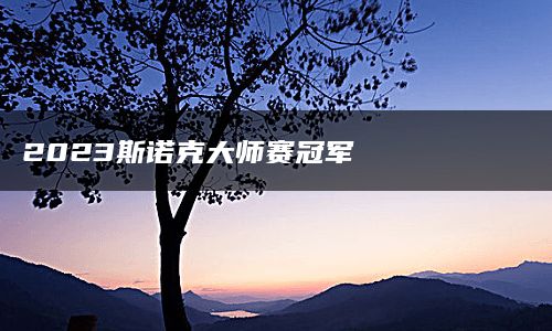 2023斯诺克大师赛冠军