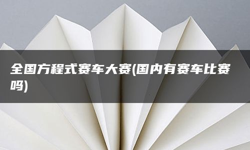 全国方程式赛车大赛(国内有赛车比赛吗)