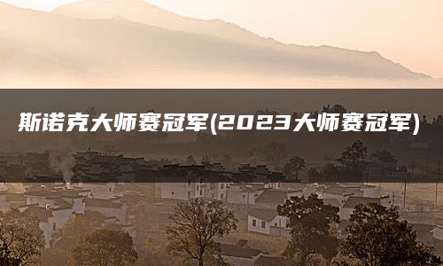 斯诺克大师赛冠军(2023大师赛冠军)