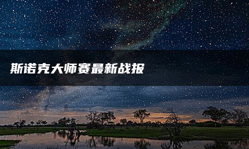 斯诺克大师赛最新战报