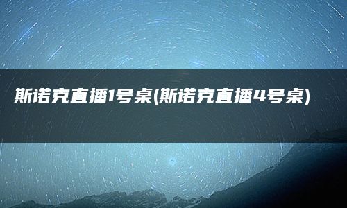 斯诺克直播1号桌(斯诺克直播4号桌)