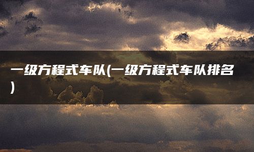 一级方程式车队(一级方程式车队排名)