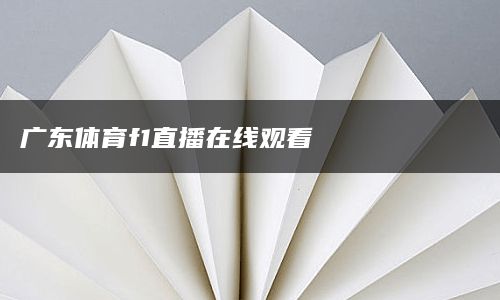 广东体育f1直播在线观看