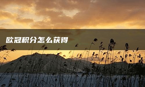 欧冠积分怎么获得