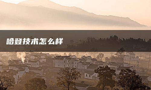 哈登技术怎么样