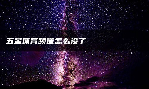 五星体育频道怎么没了