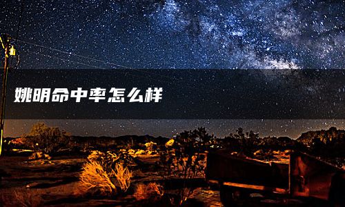 姚明命中率怎么样