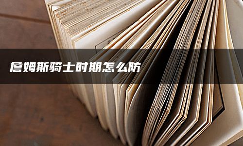 詹姆斯骑士时期怎么防