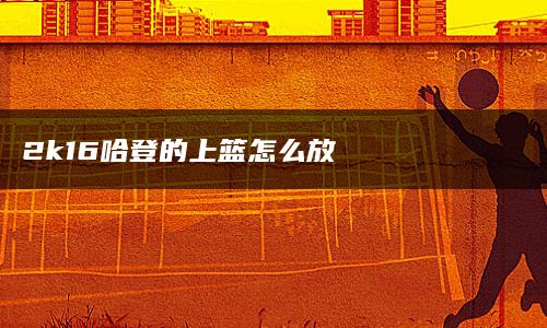 2k16哈登的上篮怎么放