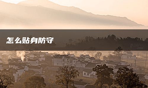 怎么贴身防守