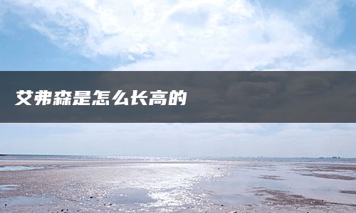 艾弗森是怎么长高的