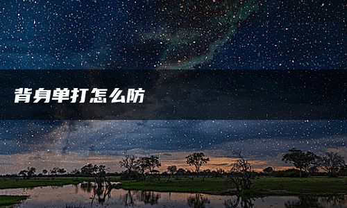 背身单打怎么防