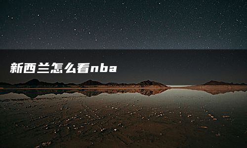 新西兰怎么看nba