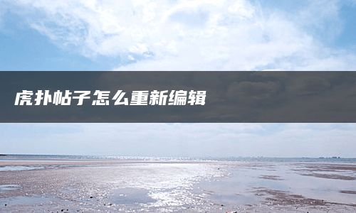 虎扑帖子怎么重新编辑