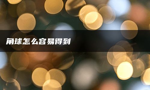 角球怎么容易得到