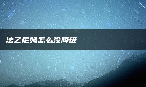 法乙尼姆怎么没降级