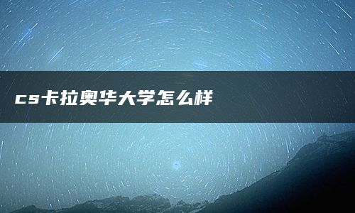 cs卡拉奥华大学怎么样