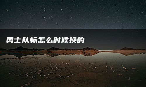 勇士队标怎么时候换的