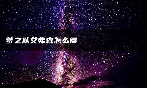 梦之队艾弗森怎么得