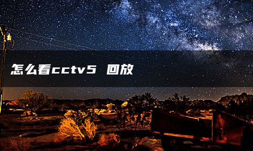 怎么看cctv5 回放