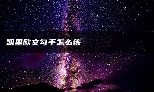 凯里欧文勾手怎么练