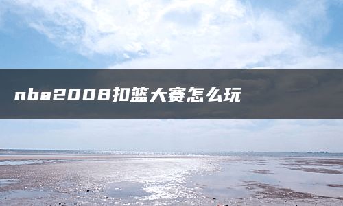 nba2008扣篮大赛怎么玩