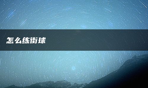 怎么练街球