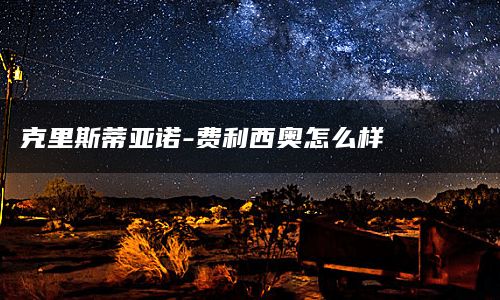 克里斯蒂亚诺-费利西奥怎么样