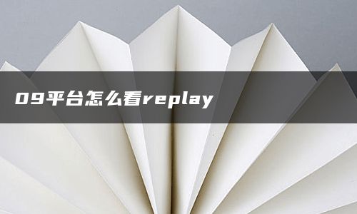 09平台怎么看replay