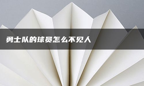 勇士队的球员怎么不见人