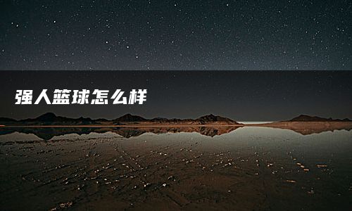 强人篮球怎么样