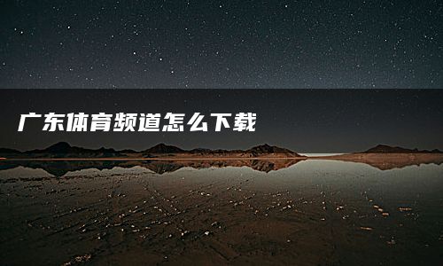 广东体育频道怎么下载