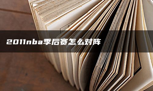 2011nba季后赛怎么对阵