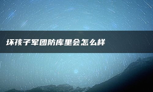 坏孩子军团防库里会怎么样