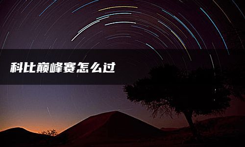 科比巅峰赛怎么过