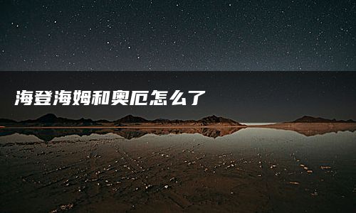 海登海姆和奥厄怎么了