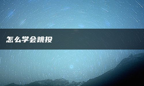 怎么学会跳投