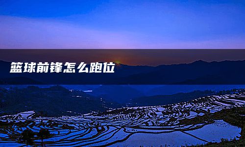 篮球前锋怎么跑位