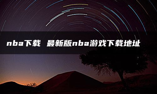 nba下载 最新版nba游戏下载地址