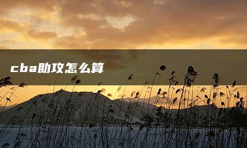 cba助攻怎么算