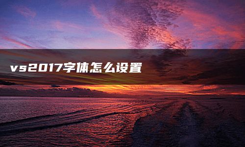 vs2017字体怎么设置