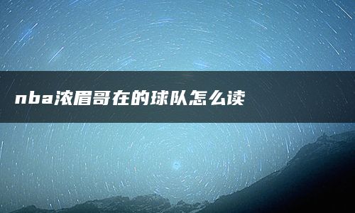 nba浓眉哥在的球队怎么读