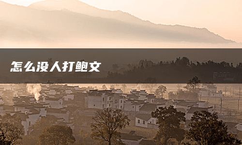 怎么没人打鲍文