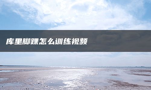 库里脚踝怎么训练视频