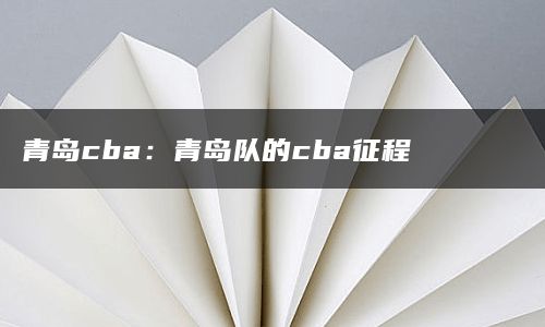 青岛cba：青岛队的cba征程