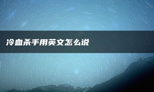 冷血杀手用英文怎么说