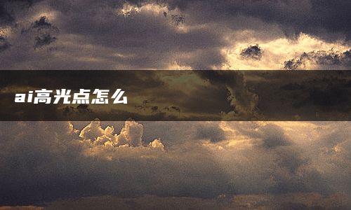 ai高光点怎么