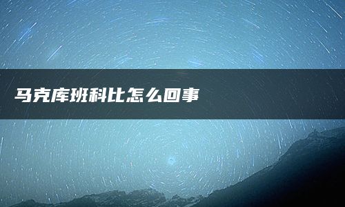 马克库班科比怎么回事