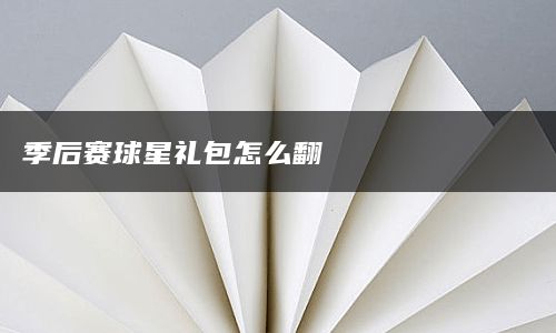 季后赛球星礼包怎么翻